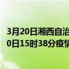 3月20日湘西自治州最新疫情消息通報-湘西自治州截至3月20日15時38分疫情數據統計情況