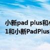 小新pad plus和小新pad pro2020怎么選 小新padpro2021和小新PadPlus區別是什么 