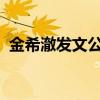 金希澈發文公開戀情女友是誰具體什么情況