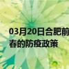 03月20日合肥前往宜春出行防疫政策查詢-從合肥出發到宜春的防疫政策