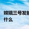 嫦娥三號發射6周年 嫦娥三號成功著陸意味著什么