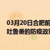 03月20日合肥前往吐魯番出行防疫政策查詢-從合肥出發到吐魯番的防疫政策