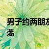 男子約兩朋友共享女友 3男1女床上4P十分淫蕩