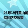 03月19日黃山前往婁底出行防疫政策查詢-從黃山出發到婁底的防疫政策