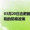 03月20日合肥前往南陽出行防疫政策查詢-從合肥出發到南陽的防疫政策