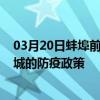 03月20日蚌埠前往白城出行防疫政策查詢-從蚌埠出發到白城的防疫政策