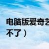 電腦版愛奇藝突然打不開（為什么愛奇異安裝不了）
