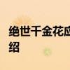 絕世千金花應云扮演者是誰劉庭羽個人資料介紹