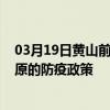 03月19日黃山前往固原出行防疫政策查詢-從黃山出發到固原的防疫政策