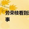勞榮枝看到這張照片尖叫了一聲 到底怎么回事