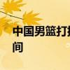 中國男籃打排位賽 什么是排位賽具體賽段時間