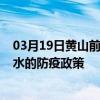 03月19日黃山前往衡水出行防疫政策查詢-從黃山出發到衡水的防疫政策