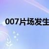 007片場發生爆炸是何原因是否有人員受傷