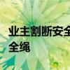 業主割斷安全繩是怎么回事業主為什么割斷安全繩
