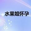 水果姐懷孕 Katy Perry全新單曲MV發布