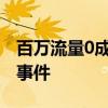 百萬流量0成交是什么情況蜂群文化回應刷屏事件