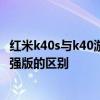 紅米k40s與k40游戲增強版哪個好 紅魔6R和紅米k40游戲增強版的區別 