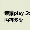 榮耀play 5t pro有多少內存 榮耀play5tpro內存多少 