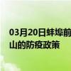 03月20日蚌埠前往唐山出行防疫政策查詢-從蚌埠出發到唐山的防疫政策