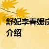 舒妃李春媛慶生什么情況李春媛是誰個人資料介紹