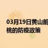 03月19日黃山前往仙桃出行防疫政策查詢-從黃山出發到仙桃的防疫政策