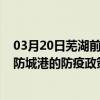 03月20日蕪湖前往防城港出行防疫政策查詢-從蕪湖出發到防城港的防疫政策