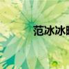 范冰冰曬自拍祝大家七夕節快樂
