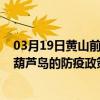 03月19日黃山前往葫蘆島出行防疫政策查詢-從黃山出發到葫蘆島的防疫政策