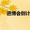 進博會倒計時 進博會是什么時候詳情是