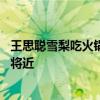 王思聰雪梨吃火鍋：網友曝照偶遇思聰雪梨吃火鍋 疑似好事將近