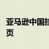 亞馬遜中國掛了到底怎么回事為什么打不開網頁