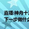 直播:神舟十三號3名航天員見面會 3名航天員下一步做什么