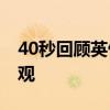40秒回顧英仙座流星雨劃過天際 場面尤為壯觀