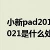 小新pad2019評測什么處理器 小新PadPro2021是什么處理器 