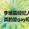 李維嘉經紀人王進微博被扒出王進是誰李維嘉真的是gay嗎