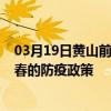 03月19日黃山前往宜春出行防疫政策查詢-從黃山出發到宜春的防疫政策