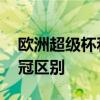 歐洲超級杯和歐冠哪個精彩 歐洲超級杯和歐冠區別 