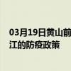 03月19日黃山前往湛江出行防疫政策查詢-從黃山出發到湛江的防疫政策