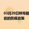 03月20日蚌埠前往龍巖出行防疫政策查詢-從蚌埠出發到龍巖的防疫政策