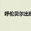 呼倫貝爾出現五彩光柱 色彩斑斕宛如仙境