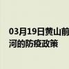 03月19日黃山前往黑河出行防疫政策查詢-從黃山出發到黑河的防疫政策
