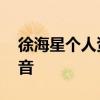 徐海星個人資料 被整容造假丑聞掩蓋的好聲音