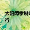 太陽閔孝琳婚禮請柬曝光 婚期將于2月3日舉行