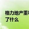 格力地產董事長涉嫌內幕交易被查 到底發生了什么