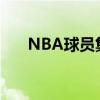 NBA球員集體下跪抗議 具體怎么回事