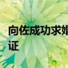 向佐成功求婚郭碧婷雙方父母親友一同到場見證