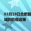 03月19日合肥前往宣城出行防疫政策查詢-從合肥出發到宣城的防疫政策