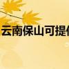 云南保山可提供海爾消毒柜維修服務地址在哪