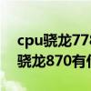 cpu驍龍778和870哪個好一些 驍龍778g和驍龍870有什么區別 