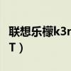 聯想樂檬k3root設置（聯想樂檬K3怎么ROOT）